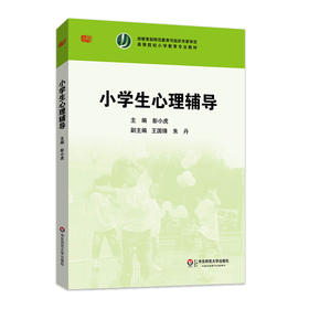 小学生心理辅导 高等院校小学教育专业教材 彭小虎