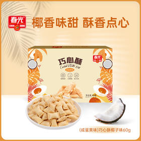 【49元任选7件 会员专享】巧心酥60g咸蛋黄味