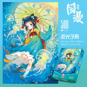 纸居良品国漫拼图流光予辉ZJ63111