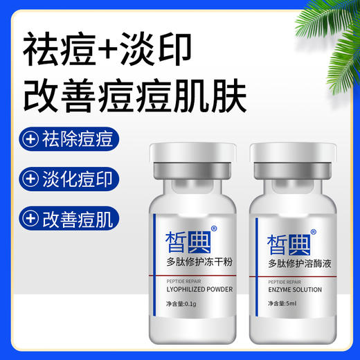 皙典多肽修复冻干粉4对 商品图1