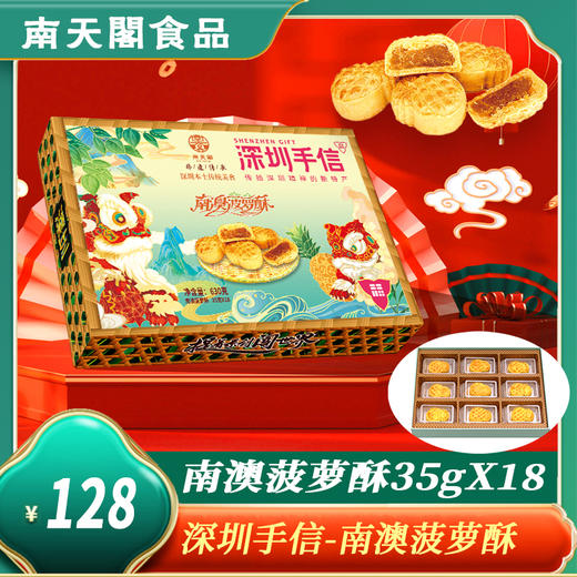 【南天阁】深圳手信-南澳菠萝酥35g*18 商品图0