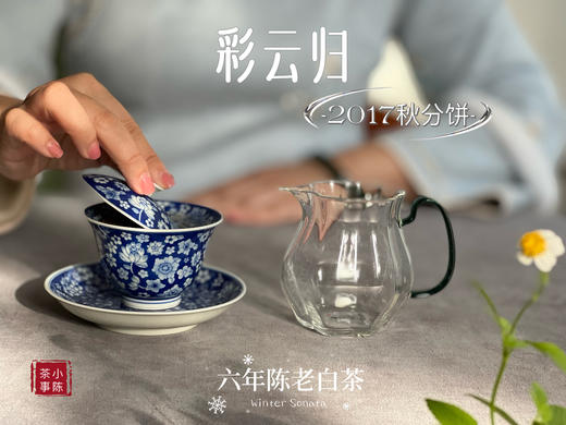 【稀缺老白茶】花香清郁，枣香飘落，7年陈老白茶饼《2017彩云归》盈盈汤水间，香气纷繁 商品图8