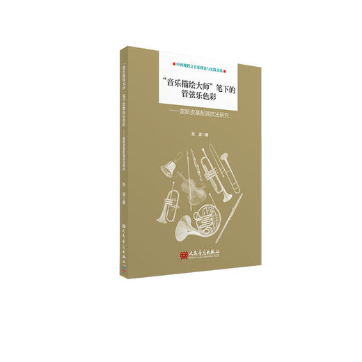 “音乐描绘大师”笔下的管弦乐色彩——雷斯皮基配器技法研究 商品图2