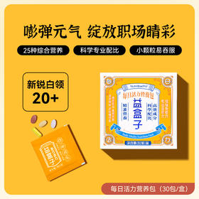 NutriBoxPro NBP益盒子 20岁/30岁/35岁/50岁 每日营养包复合维生素健康 膳食营养补充剂 30袋/盒