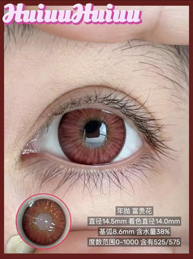 【大直径】ICECANDY-富贵花-14.5mm【年抛 0-1000度 含有525/575】