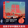给孩子讲中国航天系列 探秘火星立体书 商品缩略图0