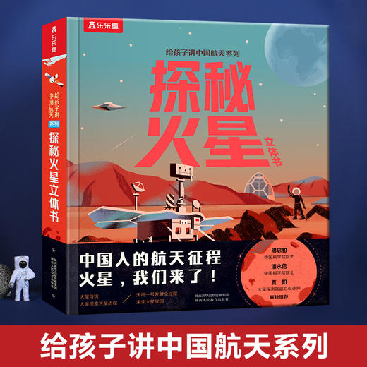 给孩子讲中国航天系列 探秘火星立体书 商品图0