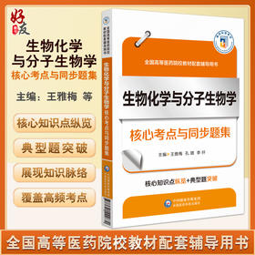 生物化学与分子生物学核心考点与同步题集 全国高等医药院校教材配套辅导用书 王雅梅 等编 中国医药科技出版社9787521442670