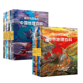 藏在地图里的地理百科  中国8册+世界8册 （全16册）