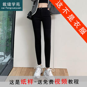 裁缝学苑AX155魔术裤弹力打底裤外穿高腰小脚百搭小黑裤纸样女装版型