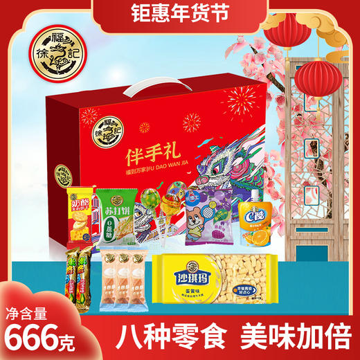 徐福记伴手礼-福到万家666g#24年货节 商品图0