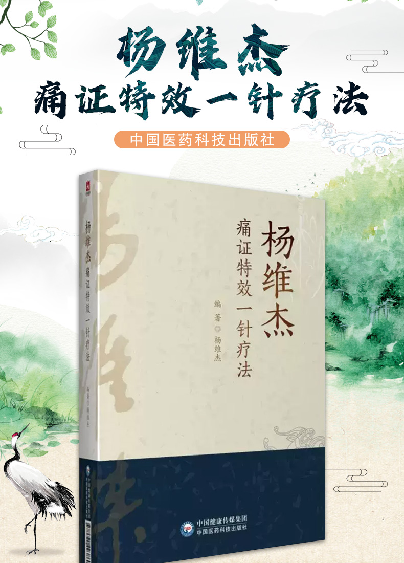 9787521423860-杨维杰痛证特效一针疗法_01.jpg