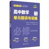 高中数学单元精讲与训练必修一、必修二、必修三 商品缩略图0