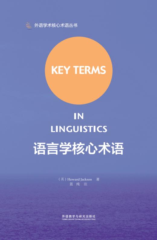 语言学核心术语(2019) 商品图0