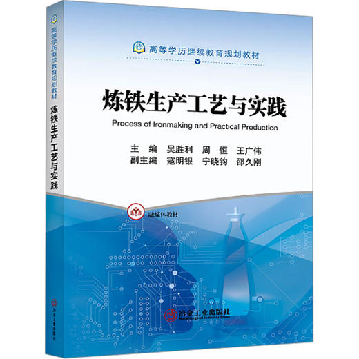 炼铁生产工艺与实践 商品图0