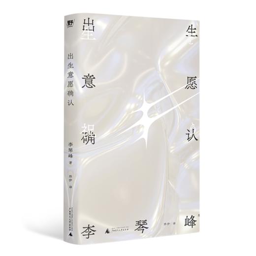 出生意愿确认丨一部惊世骇俗的反乌托邦小说【贝贝特】 商品图5