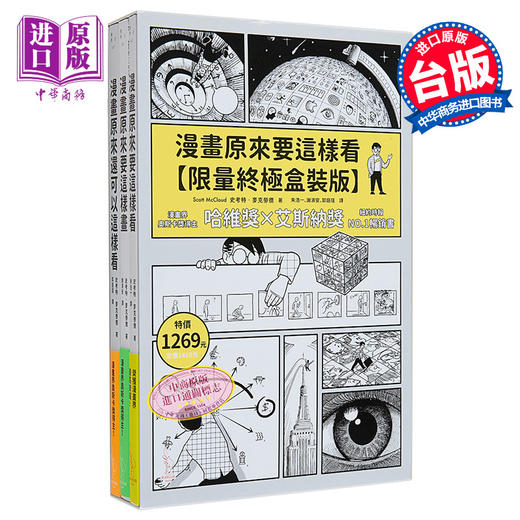 预售 【中商原版】漫画原来要这样看 限量终极盒装版 港台原版 Scott McCloud 爱米粒 绘画 漫画技法 商品图0