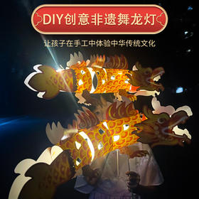 【买一送一！非遗龙灯龙年限定款】体验中华传统文化的魅力，DIY创意亲子趣味互动，儿童手工制作舞龙灯笼元宵拍照道具春节装饰，2024新年特价年货送礼好物