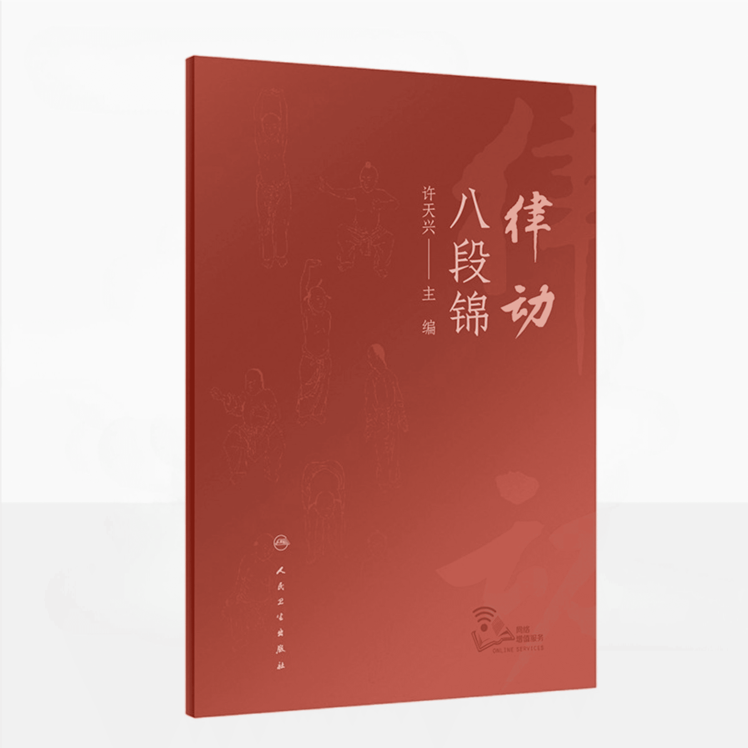 律动八段锦 许天兴 主编