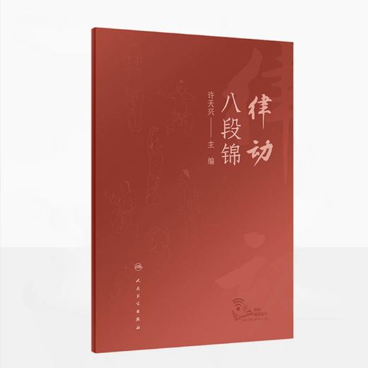 律动八段锦 许天兴 主编 商品图0