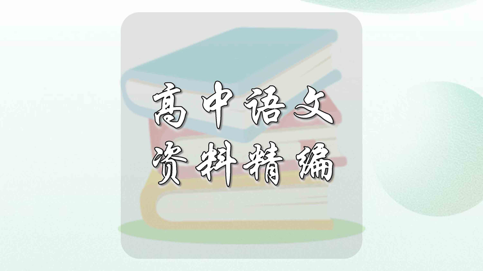 高中语文资料精编