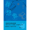 【特价童书】我想象 常立 著 商品缩略图1