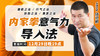 12月29日【内家拳“意、气、力”导入法】 商品缩略图0