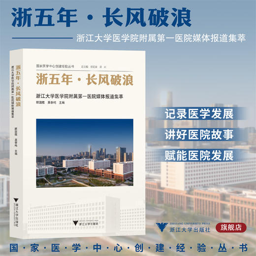 浙五年·长风破浪——浙江大学医学院附属第一医院媒体报道集萃/国家医学中心创建经验丛书/顾国煜/吴李鸣/浙江大学出版社 商品图0