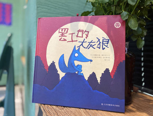 罢工的大灰狼  【送1本 大灰狼的小红帽】 商品图1