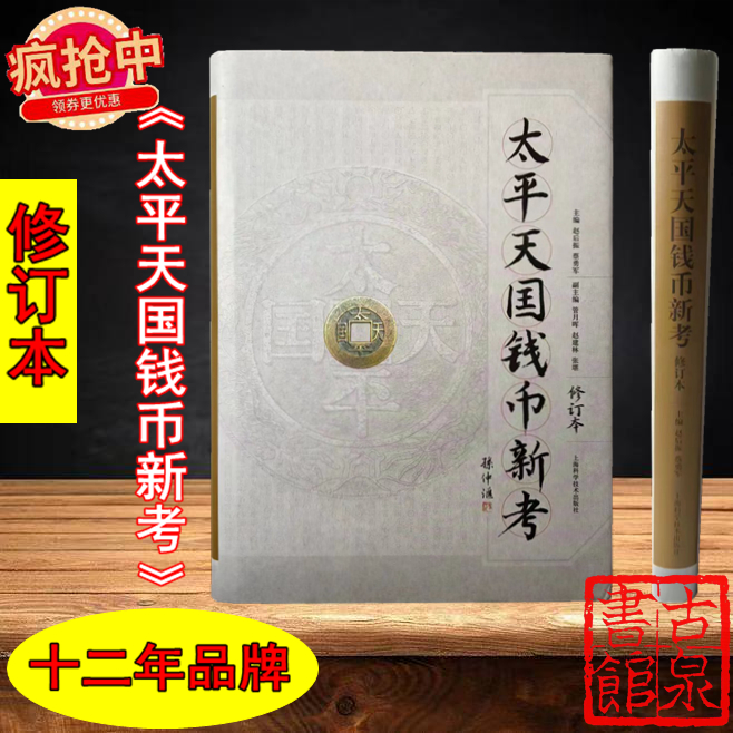 《太平天国钱币新考》（2019修订本）签名钤印本  全一册