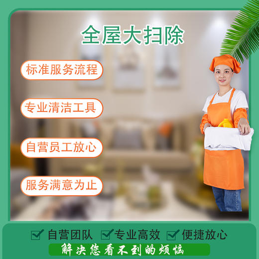 【常州家政】168！日常保洁3小时 预约时间烦请填写24小时后 工作人员与您联系 czoy 商品图0