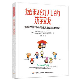 万千教育学前.拯救幼儿的游戏：如何在游戏中促进儿童的深度学习