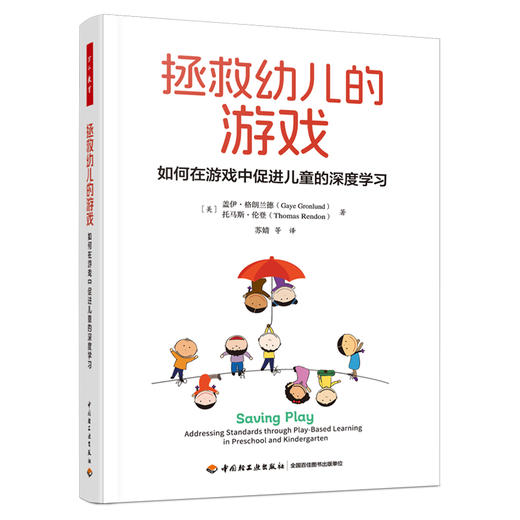 万千教育学前.拯救幼儿的游戏：如何在游戏中促进儿童的深度学习 商品图0