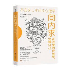向内求 在善变的世界里 安顿自己 加藤谛三等 著 心理学