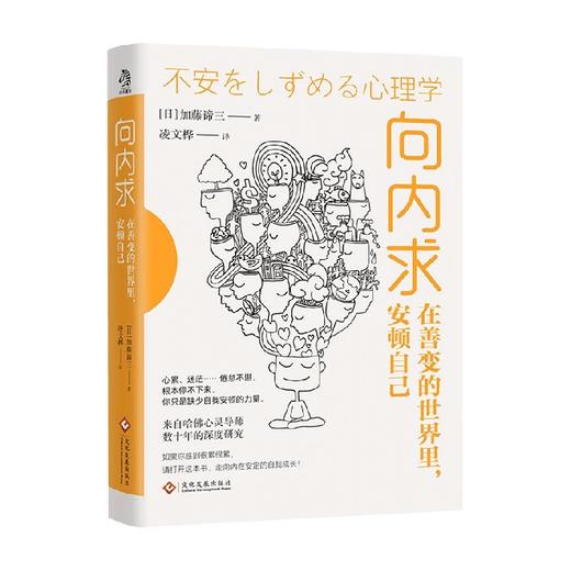 向内求 在善变的世界里 安顿自己 加藤谛三等 著 心理学 商品图0