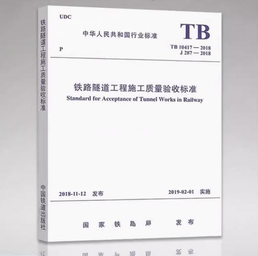 5602  铁路隧道工程施工质量验收标准( TB 10417-2018) 商品图0