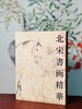 《北宋书画精华》，日本根津美术馆编，16开，平装，全彩精印，根津美术馆2023年初版。售价298元。 商品缩略图0