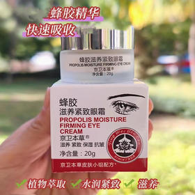 【防伪保真！】北京301医院京卫本草蜂胶滋养紧致眼霜20g 军事医学皮肤专家研制 质感细腻 迅速吸收，适用于各种皮肤
