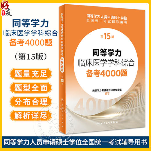 2024人卫第十五版同等学力学历考研西医综合备考4000题申请在职研究生硕士学位考试考研申硕书西综临床医学学科教材备考4000题15版 商品图0