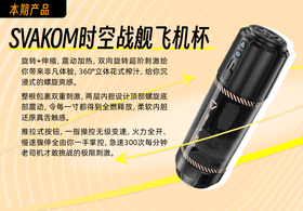  特邀测评｜第8期：SVAKOM 时空战舰飞机杯 