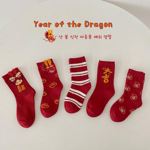 【专为1-8岁定制的儿童龙年袜】儿童龙年大吉短袜5双装 尺码可选 让宝宝穿的更舒服 新年棉无骨可爱男女童袜子 商品图2