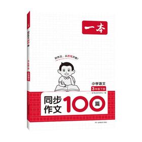 一本 同步作文100篇 小学语文 3年级下册 