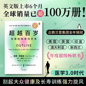 超越百岁 长寿的科学与艺术 彼得 阿提亚 著 生活 激活生命力免疫力 挖掘健康潜力主宰身心健康