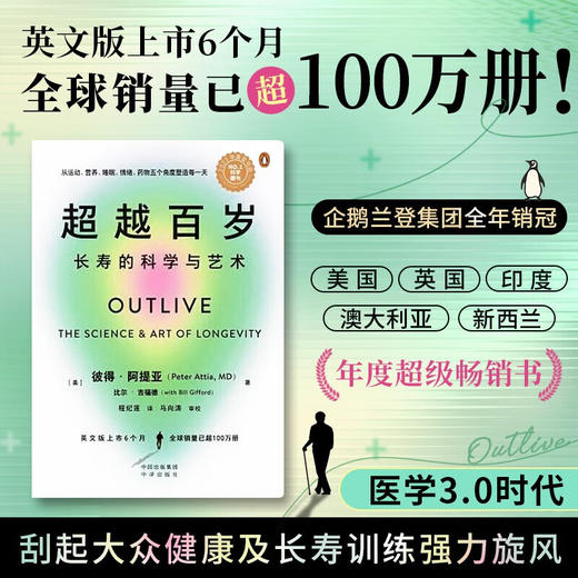 超越百岁 长寿的科学与艺术 彼得 阿提亚 著 生活 激活生命力免疫力 挖掘健康潜力主宰身心健康 商品图0