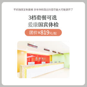 I陪娃 爱康国宾体检 集合套餐 2023