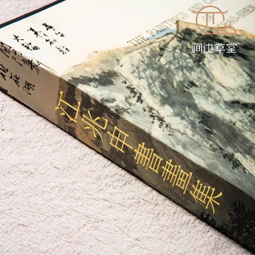 【绝版好书】《江兆申书画集》八开精装184页，1990年台历史博物馆初版 商品图1