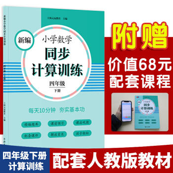 新编小学数学同步计算训练 商品图2