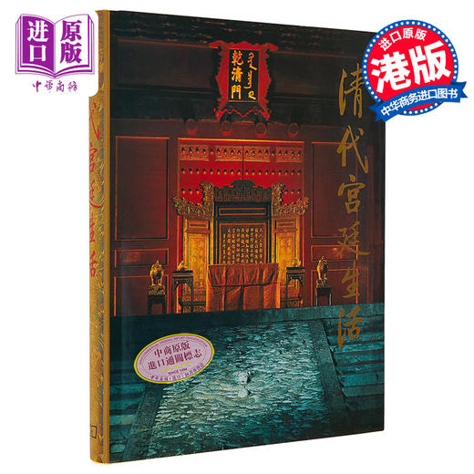 【中商原版】清代宫廷生活 港版原版 万依 王树卿 陆燕贞 香港商务印书馆 商品图0