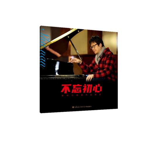 不忘初心——舒楠新时代经典作品精选 商品图0