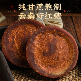 买1送1【云南特产原浆红糖】全手工熬制 ⁠16斤甘蔗榨1斤糖 配料只有甘蔗 0添加 只有甘蔗甜味 甘蔗叶包裹 保留原香